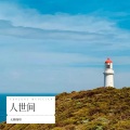 无糖咖啡 - 人世间