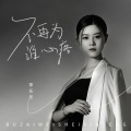 李乐乐 - 不再为谁心疼