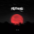 欢欢 - 残忍很痛