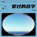 卢仕月 - 复乐园