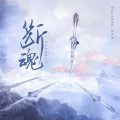 柏鹿 - 断魂