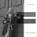 Xenia Tsarenko - Два перстені (live)
