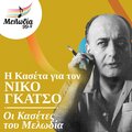 Nikos Gatsos、Yiannis Kotsiras - I Pagomeni Theatrina