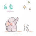 林俊宇Ayu - 白象