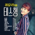 최유리 - 10분내로