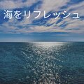 Refresh the Sea