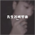 Mr梦迪吖 - 雨后人去楼也空 (Live版)