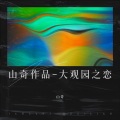 大观园之恋 (古筝独奏-汪韵乐演奏)