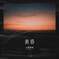 黄昏