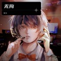 破冰 - 无拘