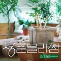 청춘블라썸 (Seasons of Blossom)