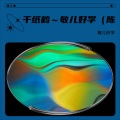 敏儿好学 - 千纸鹤