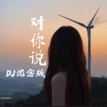 铁锤妹妹 - 对你说DJ