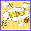 DJ大金 - 好运来