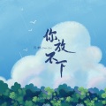 沉醉 - 你放不下