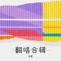 维曼 - 等风与你