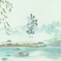 喧笑 - 小船谣