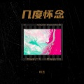 DJ地道 - 几度怀念