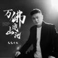 DJ鬼鬼于航 - 万佛度山河