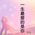 兰儿 - 一生最爱的是你