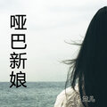 兰儿 - 哑巴新娘