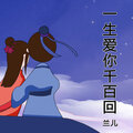 兰儿 - 一生爱你千百回