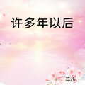 兰儿 - 许多年以后