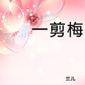 兰儿 - 一剪梅