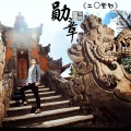 董永鹏 - 勋章