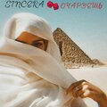 Sincera - Очаруешь