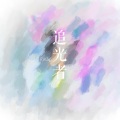 黄李睿希 - 追光者