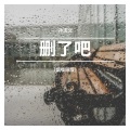 孙志文 - 删了吧