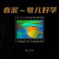 敏儿好学 - 春泥