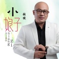 张健 - 小娘子