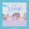 刘辰希、曲肖冰 - 专属情歌
