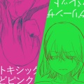 こるむ、滲音かこい - トキシックどピンク (feat. 滲音かこい)