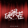 伴小仙、姜乐柔 - 硬狠茬