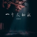 徐且慢 - 一个人的秋