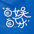 苏柯 - 自娱自乐