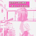 こどもアニメ声優教室 - 幼児から滑舌練習「あえいうえおあお」