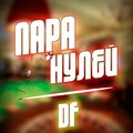 DF - Пара нулей