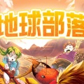 土豆BABY - 地球部落 2 联盟契约 13 独行侠客
