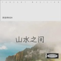 拼音师BGM - 山水之间