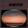 金曲名传