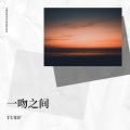 YU$IF - 一吻之间