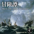 冒険譚 Music For Great Adventure