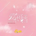 顾立平 - 爱不可挡