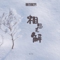 HITA、音药配方 - 相思无解