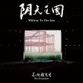 Mr.Graceless - 干杯朋友