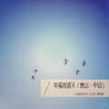 徐子尧、符淼 - 幸福向明天